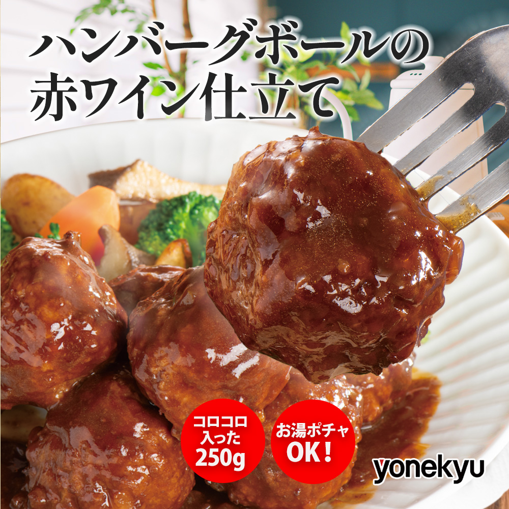 ハンバーグボールの赤ワイン仕立て250ｇ×2袋