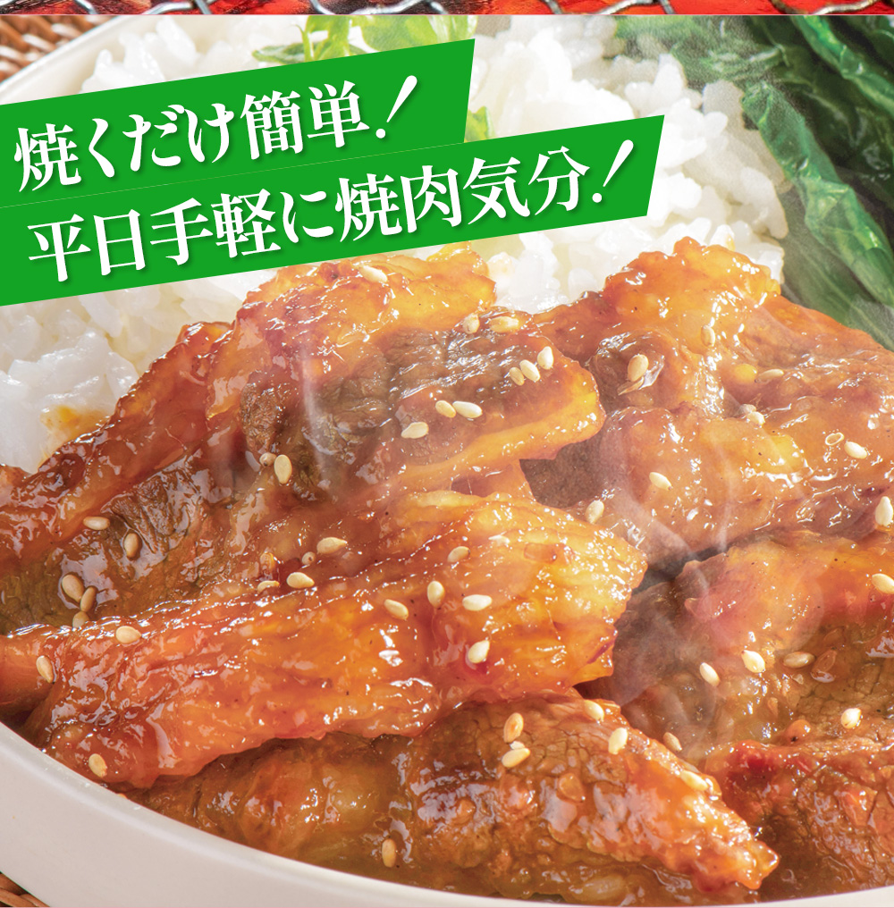 漬YAKINIKU　牛カルビ210ｇ×2パック