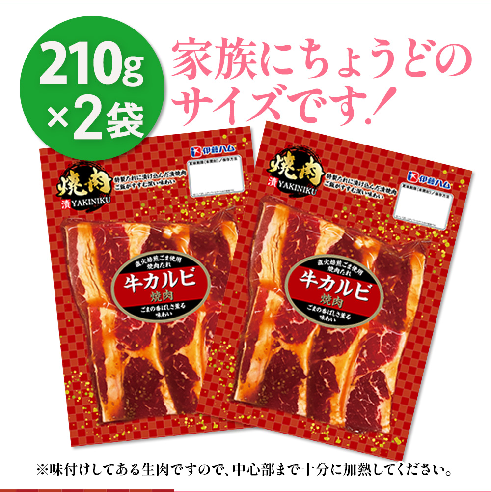 漬YAKINIKU　牛カルビ210ｇ×2パック