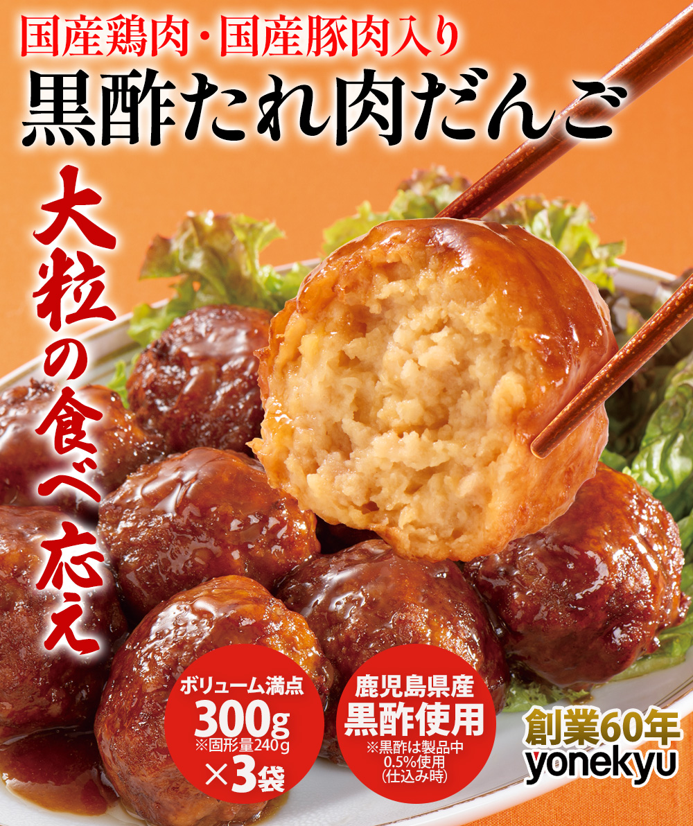 黒酢たれ肉だんご3袋