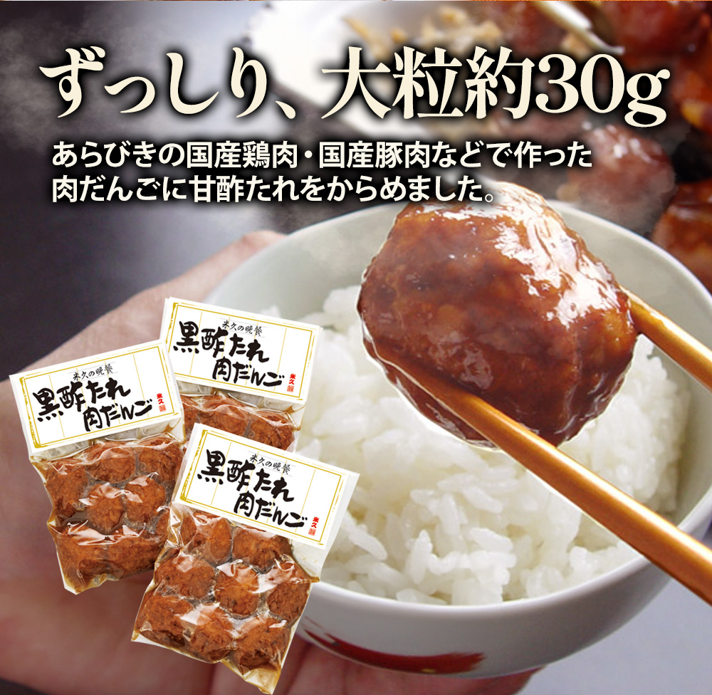 黒酢たれ肉だんご3袋