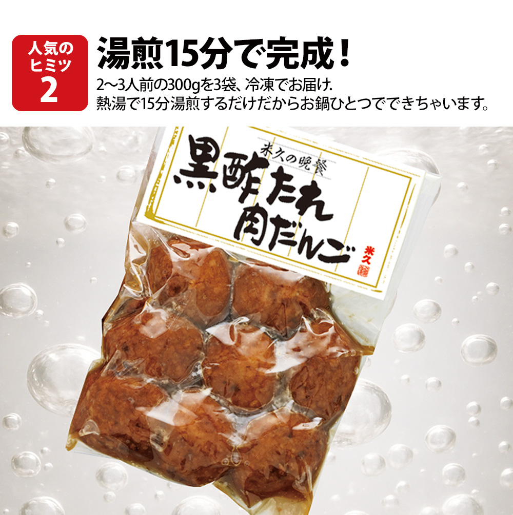 黒酢たれ肉だんご3袋
