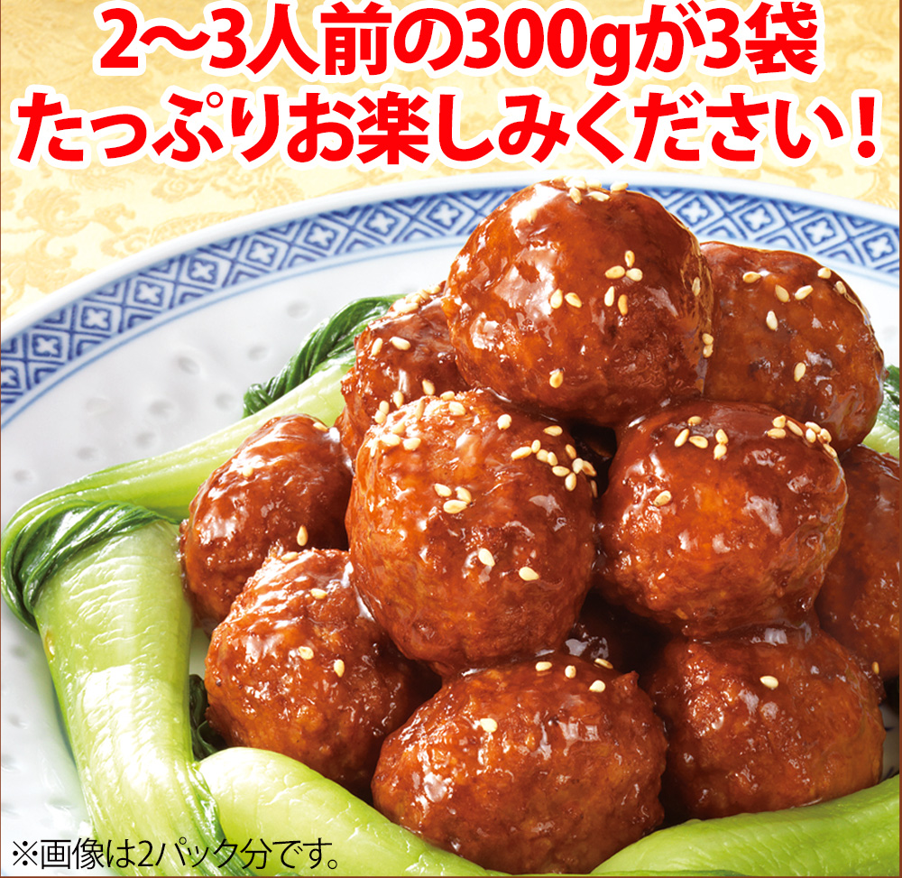 黒酢たれ肉だんご3袋