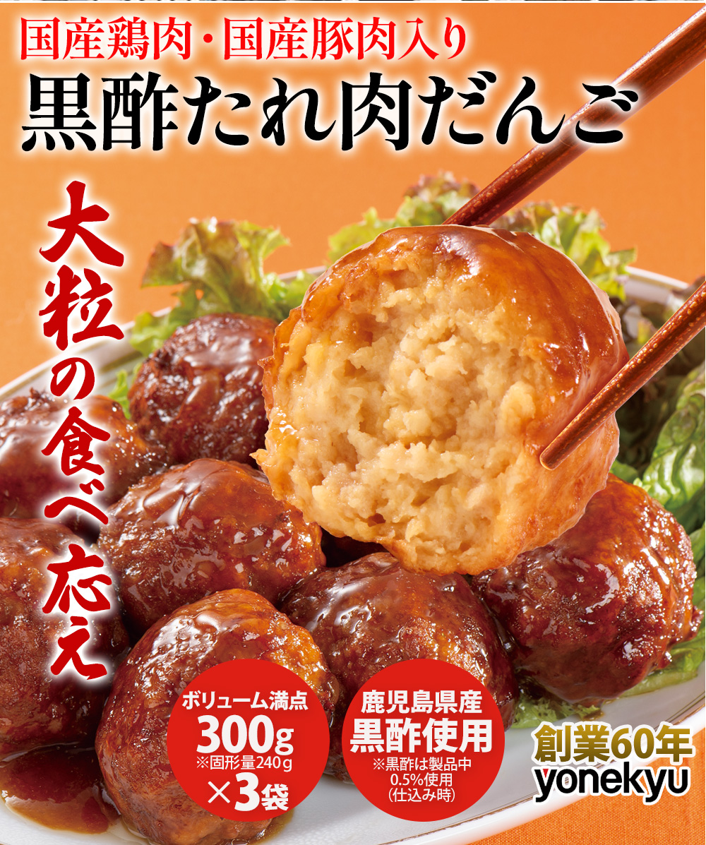 黒酢たれ肉だんご3袋