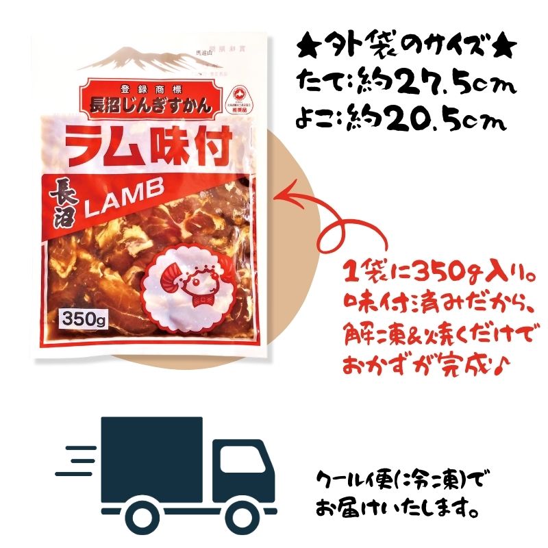長沼ラムジンギスカン350g