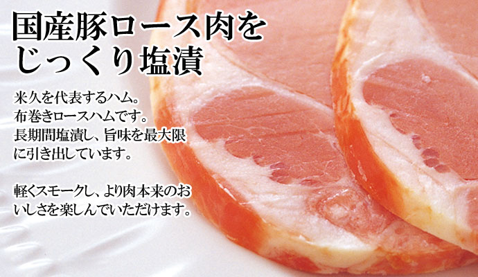 国産六穀豚使用　布巻きロースハム810ｇ ご家庭用