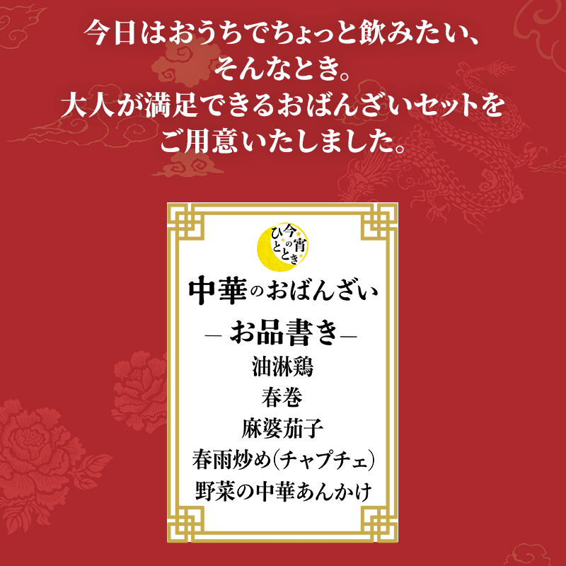 今宵のひととき 中華のおばんざい