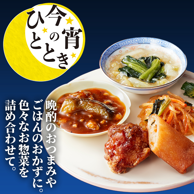 今宵のひととき 中華のおばんざい