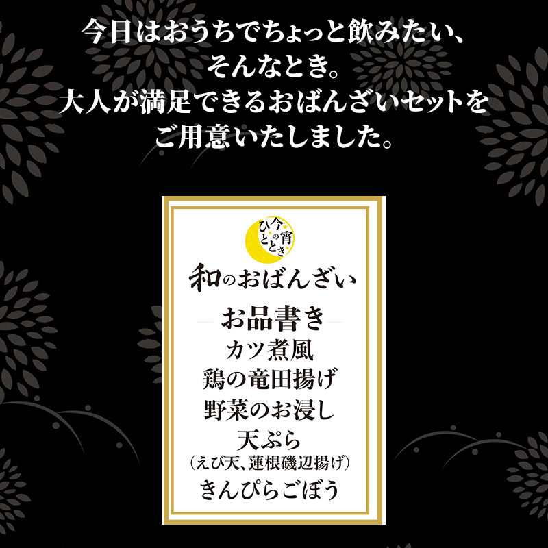 今宵のひととき 和のおばんざい