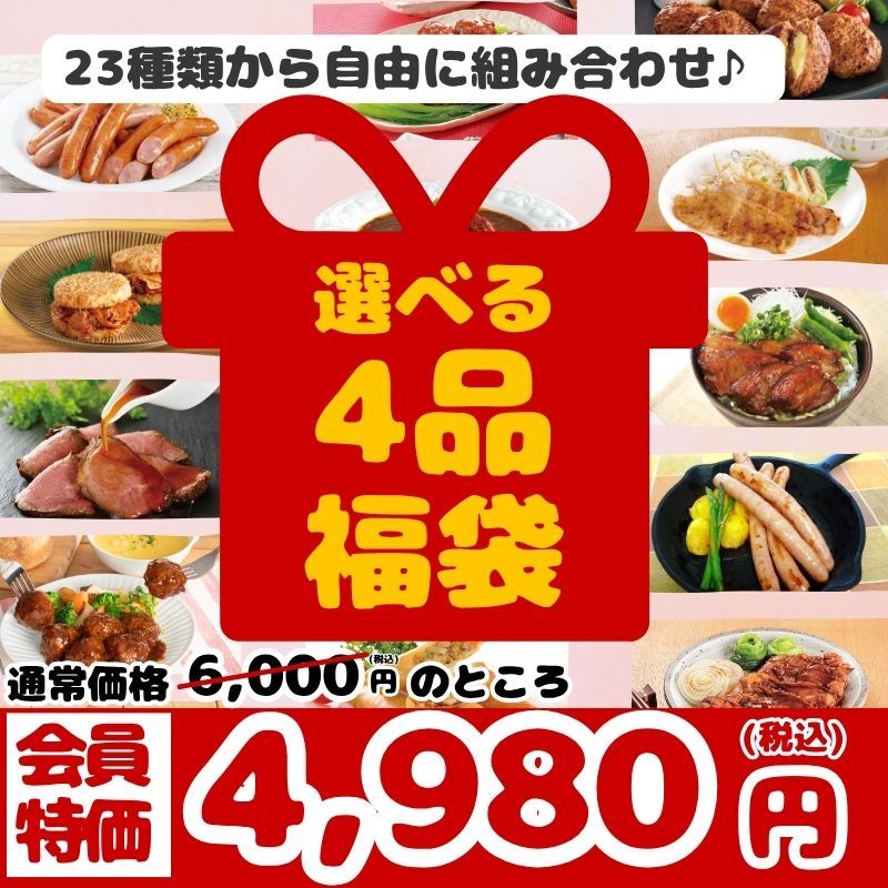選べる４品福袋