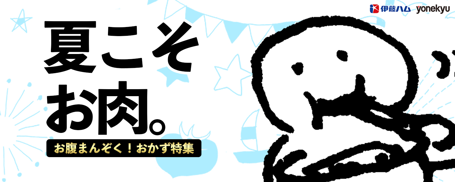 お腹まんぞく！おかず特集