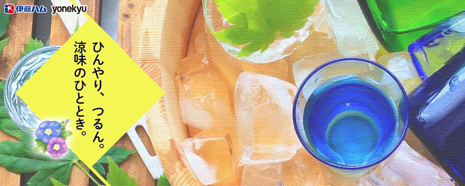 ひんやり、つるん。涼味のひととき。