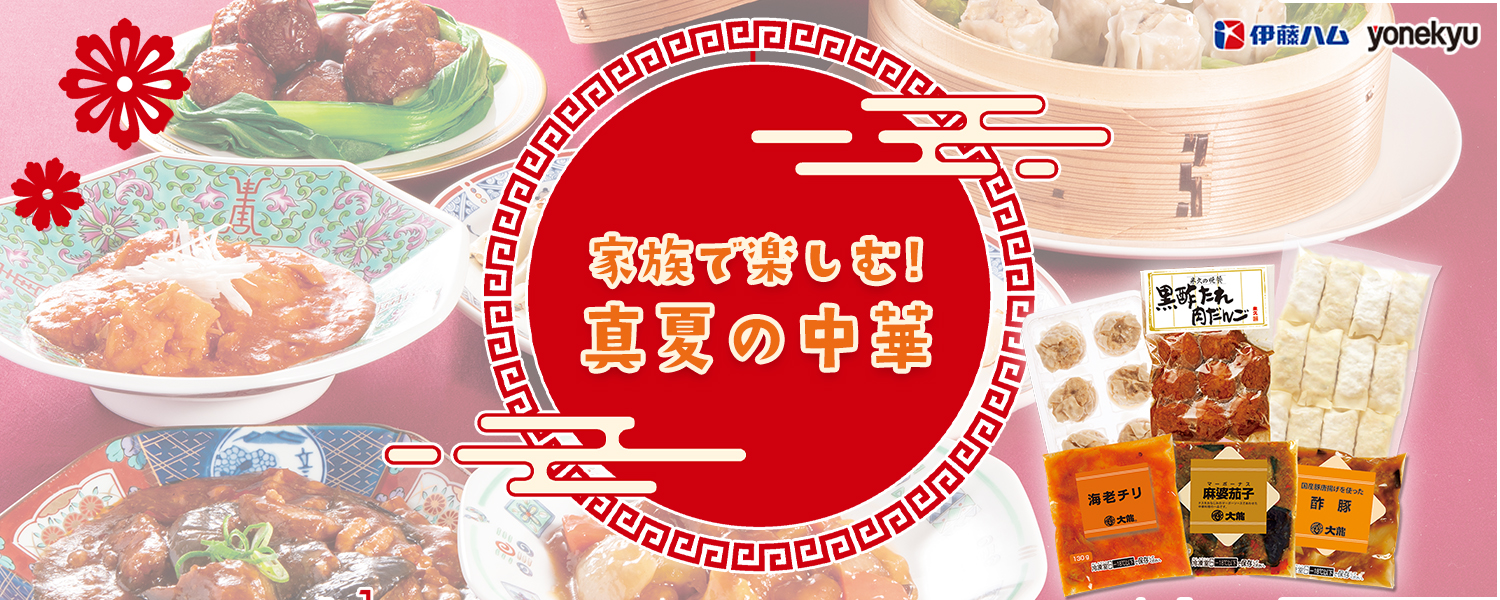 家族で楽しむ！真夏の中華