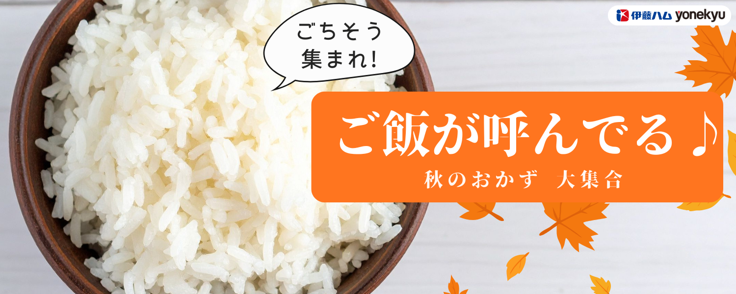 ごはんが呼んでる♪秋のおかず大集合