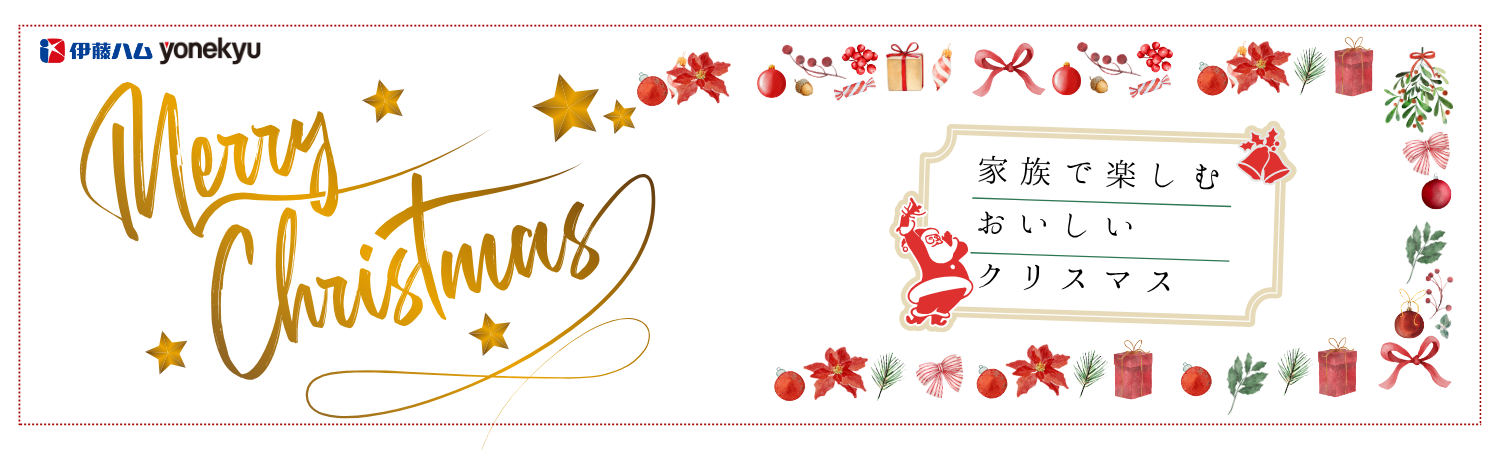 家族で楽しむクリスマス｜お肉料理・オードブル・パーティメニュー通販