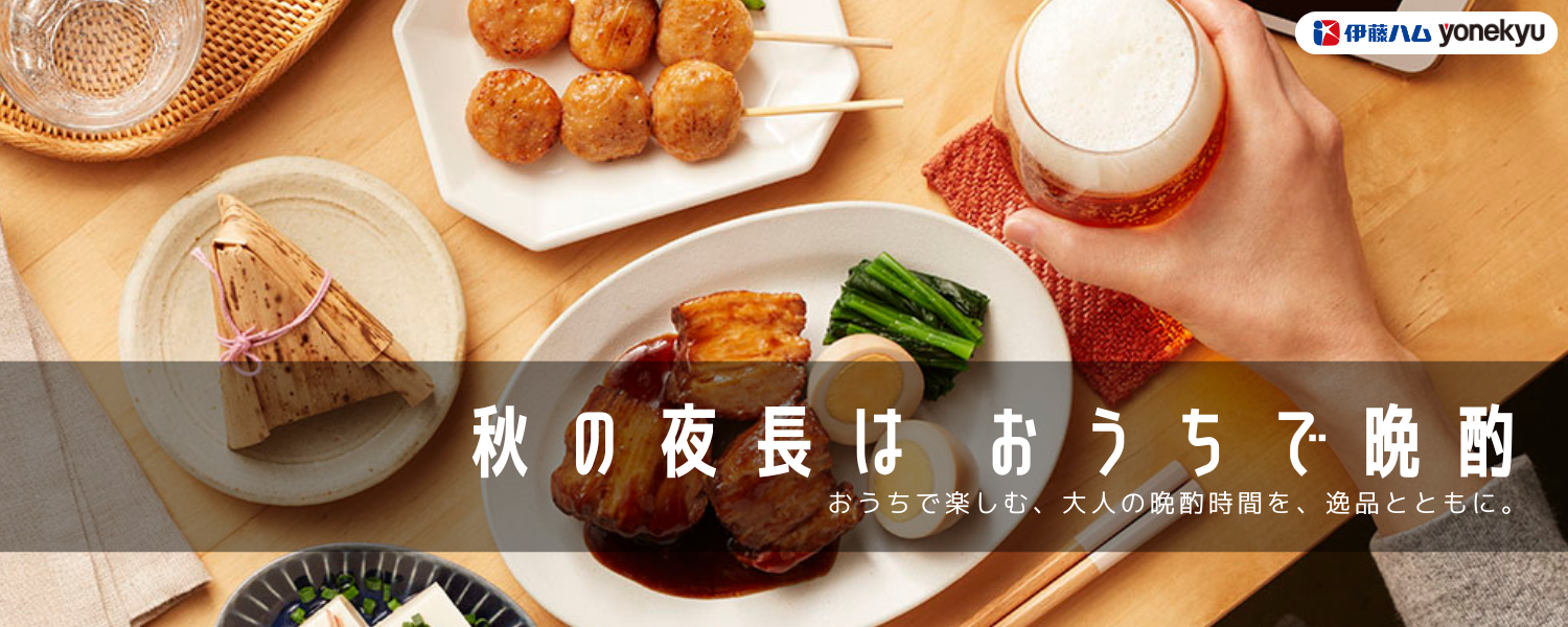 秋の夜長はおうちで晩酌