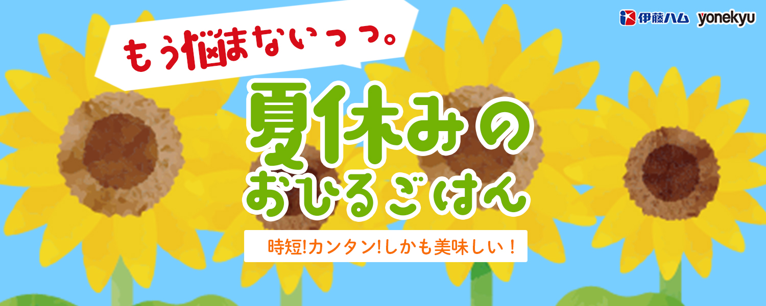 もう悩まないっ。夏休みのおひるごはん