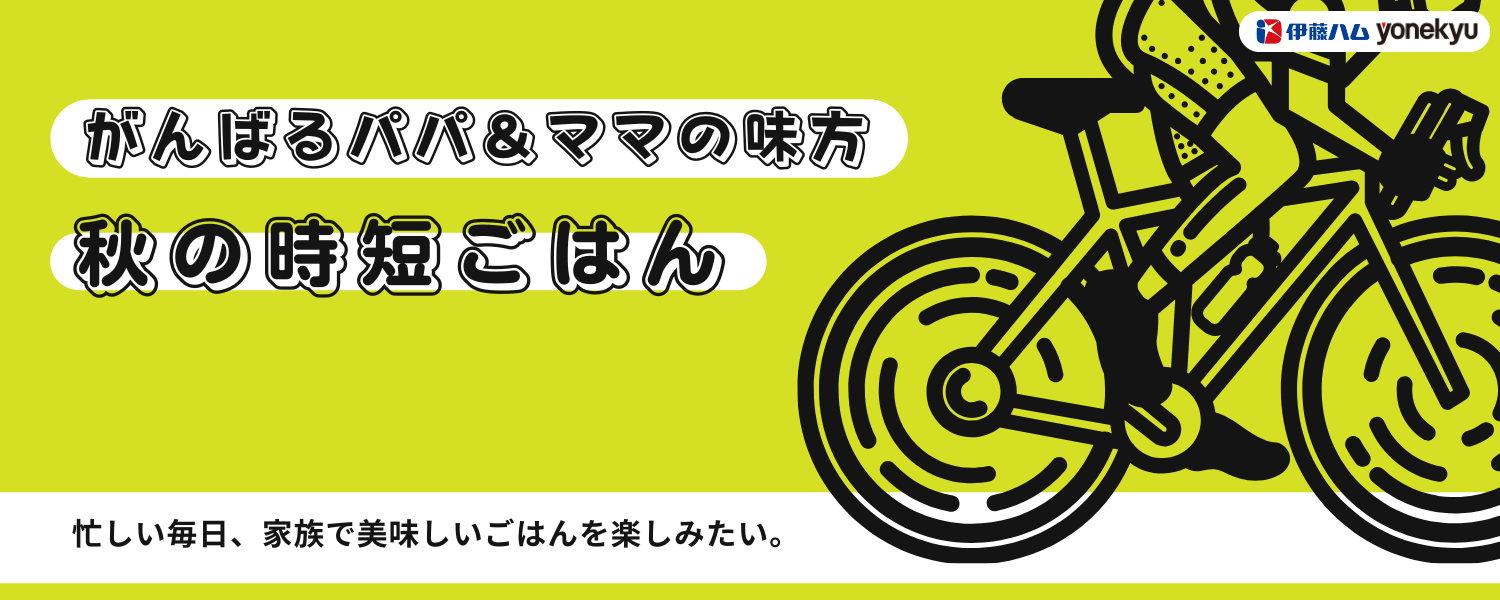 がんばるパパ＆ママの味方！秋の時短ごはん