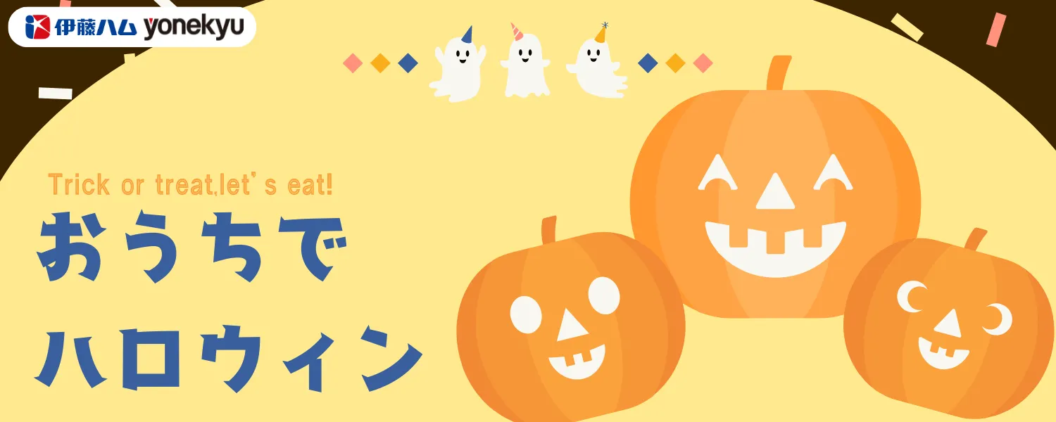 おうちでハロウィン！