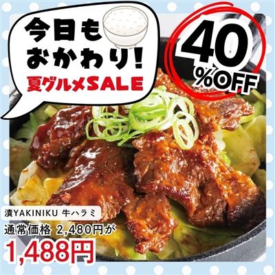 漬YAKINIKU　牛ハラミ230g×2パック