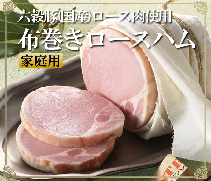 国産六穀豚使用　布巻きロースハム810ｇ ご家庭用
