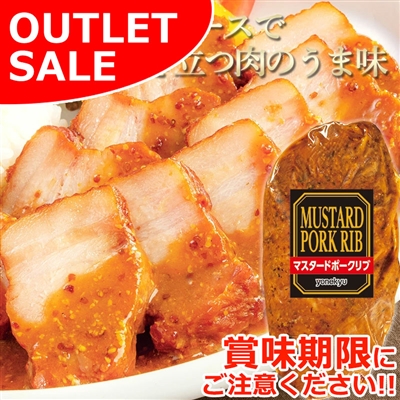 【届日8/3まで】マスタードポークリブ310g　アウトレットセール