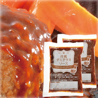 洋風デミグラスソース（ハンバーグ用）※ハンバーグは付きません