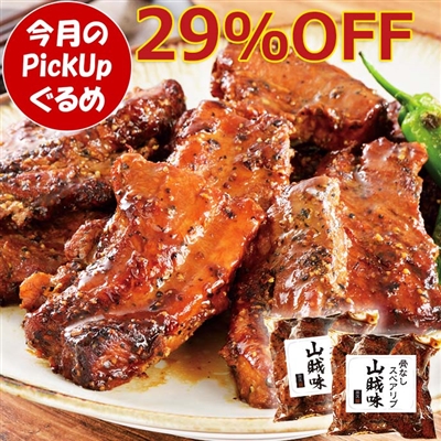 骨なしスペアリブ（山賊味）2パック