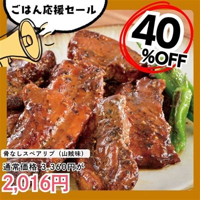 骨なしスペアリブ（山賊味）2パック