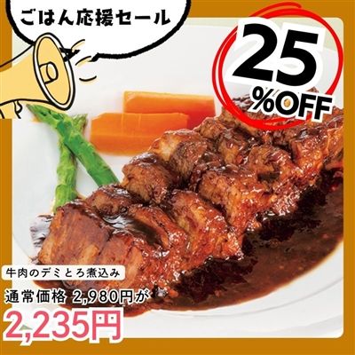 牛肉のデミとろ煮込み340g