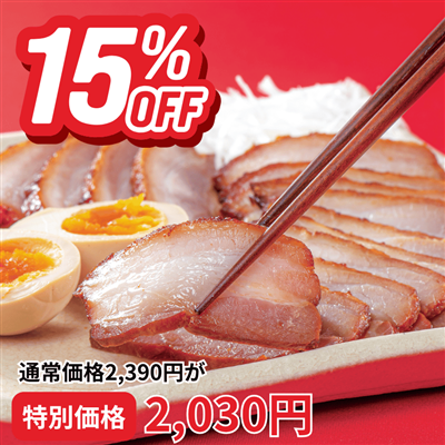 米久の本焼豚