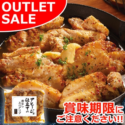 【届日11/14まで】アヒージョ仕立ての骨なしスペアリブ400g　アウトレットセール