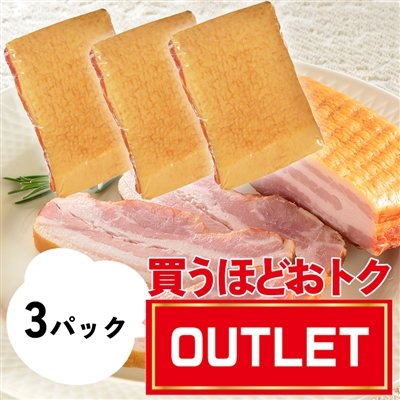 【届日11/19まで】不揃いブロックベーコン300g【限定販売】×3パックまとめ買い