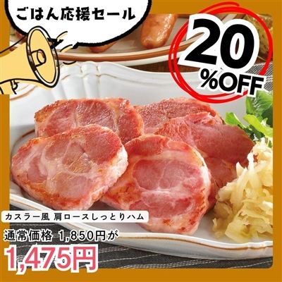 カスラー風　肩ロースしっとりハム
