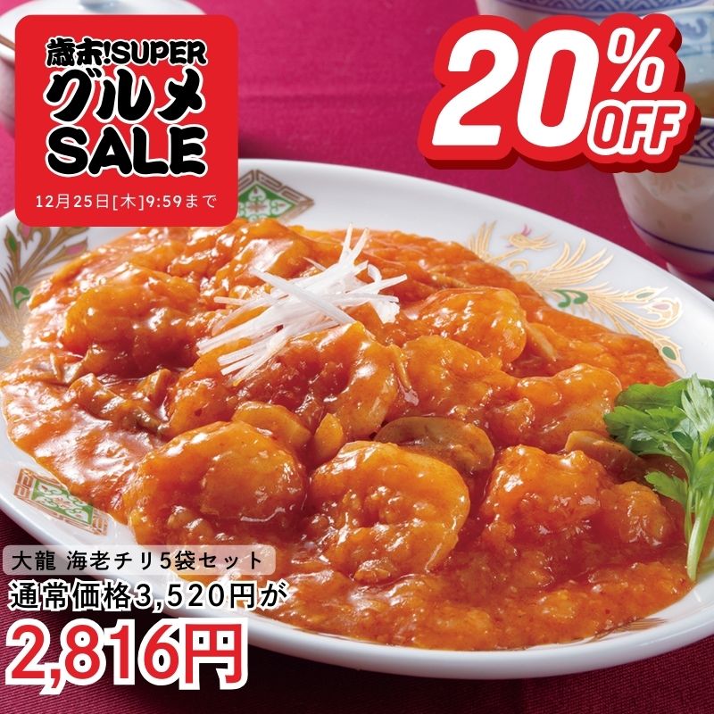 大龍(R) 海老チリ5袋セット