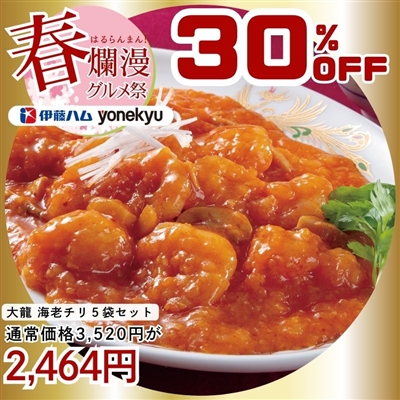 大龍(R)　海老チリ5袋セット