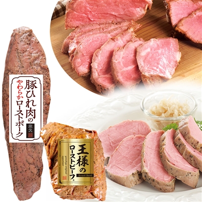 おためし王様のローストビーフ＆豚ひれ肉のやわらかローストポークセット