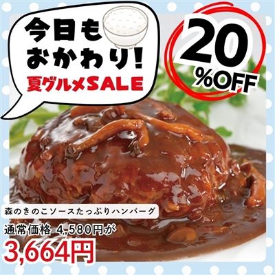 森のきのこソースたっぷりハンバーグ