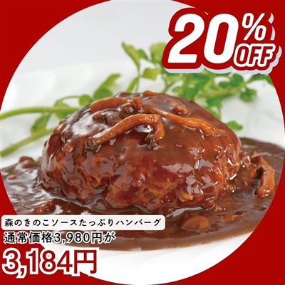 森のきのこソースたっぷりハンバーグ