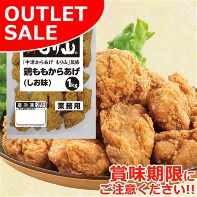 【届日8/12まで】鶏ももからあげ（しお味）1kg「中津からあげ　もり山」監修　アウトレットセール