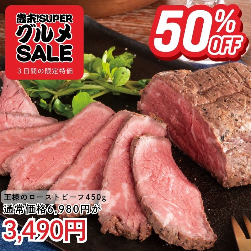 牛ともさんかくでつくった王様のローストビーフ450g(袋入り)