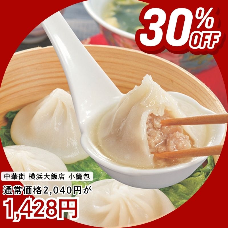 中華街 横浜大飯店監修　小籠包2袋