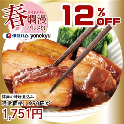 豚肉の味噌煮込み450ｇ 1本