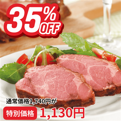 豚肩ロースのしっとりローストポーク