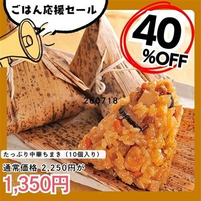 たっぷり中華ちまき10個入り