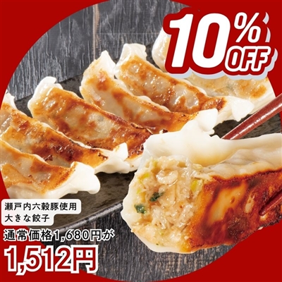 瀬戸内六穀豚使用　大きな餃子740g(20個入り)