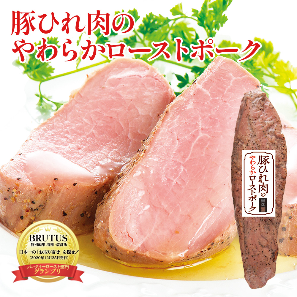 豚ひれ肉のやわらかローストポーク360g