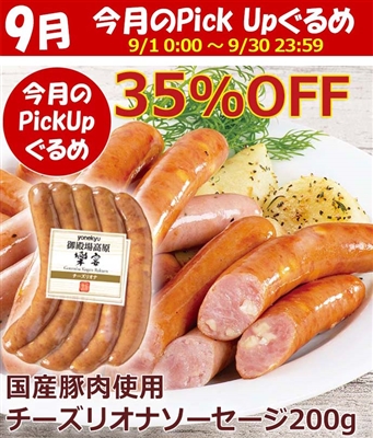 御殿場高原 チーズリオナソーセージ 国産豚肉使用(冷凍）200g