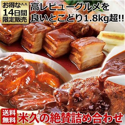 米久の絶賛詰め合わせ