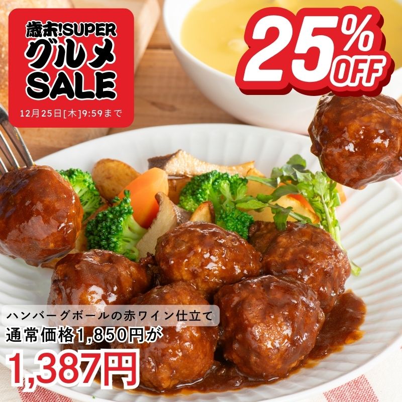ハンバーグボールの赤ワイン仕立て250g×2袋